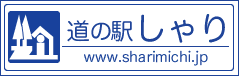 道の駅しゃり